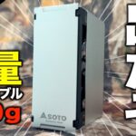 【新作キャンプギア‼️】SOTO トレイルテーブル ST-3501 徹底レビュー｜収納＆保護できるTriTrailがソロ最強だった