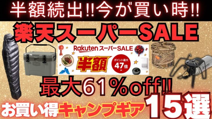 ノースフェイス、SOTO、NANGA、プリムス、楽天スーパーSALEお買い得キャンプギア15選‼️【最大61%OFF】