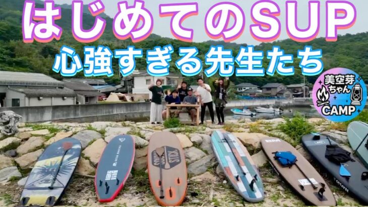 【初心者SUPキャンプ】花火＆流しそうめんで深まる夜🌙