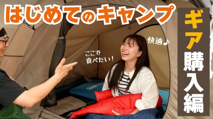 【薬学生トレーニー Sakura キャンプはじめます】　道具購入編　〜ゼビオ(エルブレス)に行ってみよう〜