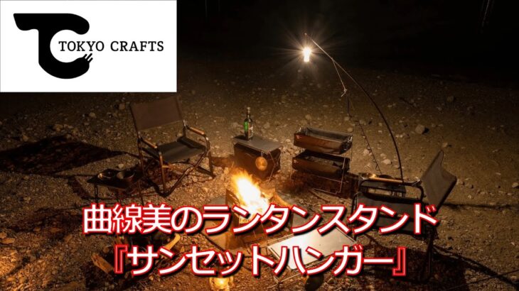 【キャンプ道具】TOKYO CRAFTS ランタンスタンド『サンセットハンガー』シンプルだけどカッコいい