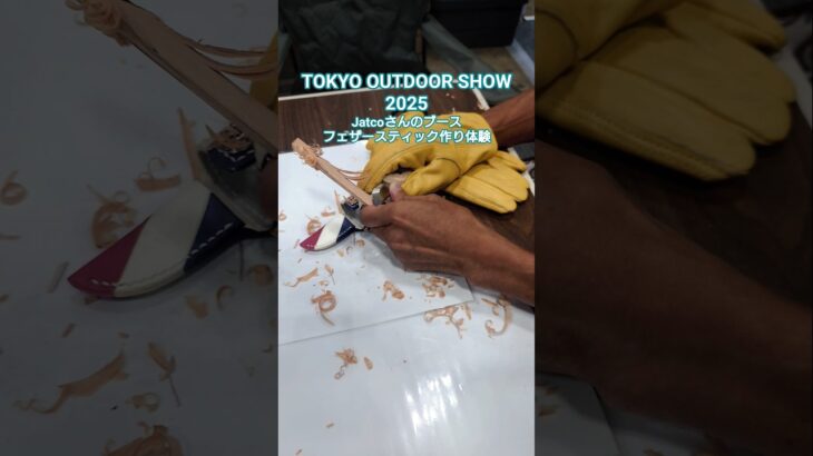 TOKYO OUTDOOR SHOW 2025に来てます😄⑧ #東京アウトドアショー #アウトドア #ジャトコ #jatco #薪ストーブ #キャンプギア #キャンプ道具 #キャンプ #アウトドア