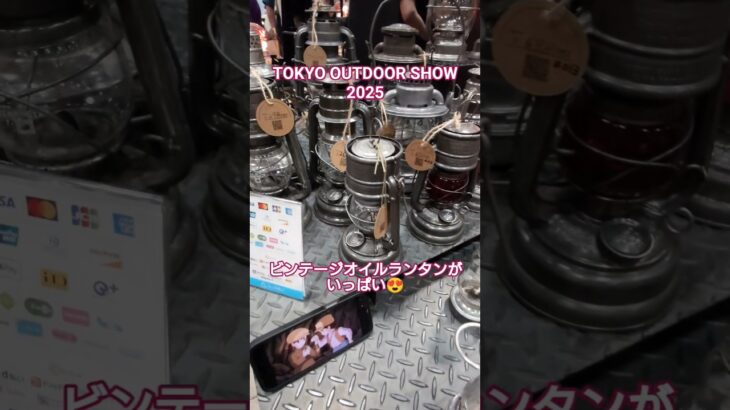 TOKYO OUTDOOR SHOW 2025に来てます😄11 #東京アウトドアショー #アウトドア #ビンテージオイルランタン#キャンプギア #キャンプ道具 #キャンプ #アウトドア