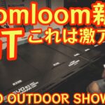 【初お披露目新作ギアがヤバすぎる】TOKYO OUTDOOR SHOW2025を先取り。まだ間に合うイベント限定ギアや限定価格等激アツすぎるイベントです！【アウトドア】【キャンプ道具】 #843