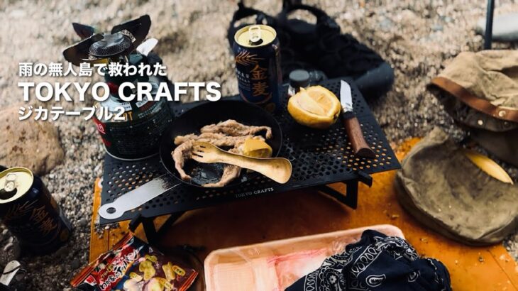 【キャンプ道具紹介】「TOKYOCRAFT ジカテーブル2」無人島キャンプ、雨の日に救われたソロキャンプにぴったりのテーブルを紹介します #ソロキャンプ #野営 #キャンプ道具