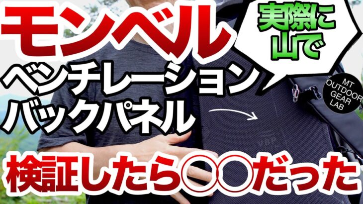 【登山】【キャンプギア】【モンベル】ベンチレーションバックパネルVBPを実際に山で検証してみた！人気の低山　【多峰主山】　【龍崖山】にて
