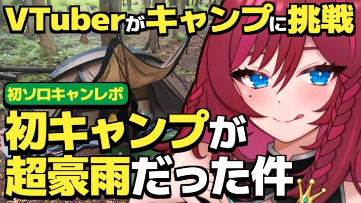 【 初キャンプレポ 】超豪雨⁈ 梅雨入りの日に初キャンプで野営キメてきた 【 ソロキャンプ / キャンプ初心者 / VTuber / 毘沙門天ゆるいこ 】