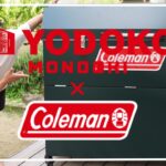 【キャンプ道具】アウトドア収納問題がコレでオシャレに解決⛺YODOKO×Colemanがコラボしたストレージボックスのご紹介