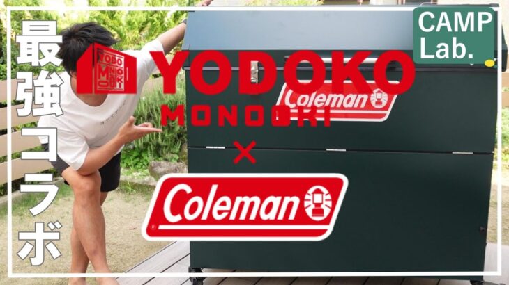 【キャンプ道具】アウトドア収納問題がコレでオシャレに解決⛺YODOKO×Colemanがコラボしたストレージボックスのご紹介