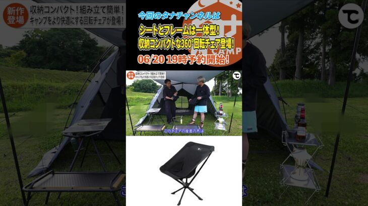 シートとフレームは一体型で取り付け不要！組み立て簡単なアウトドアチェア！ #camp #jcamping #タナちゃんねる