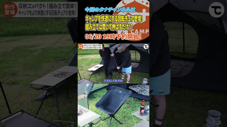 開いて伸ばすだけでコンパクト🔥簡単設営！キャンプで便利なチェア！ #アウトドア #japanesecamp #タナちゃんねる