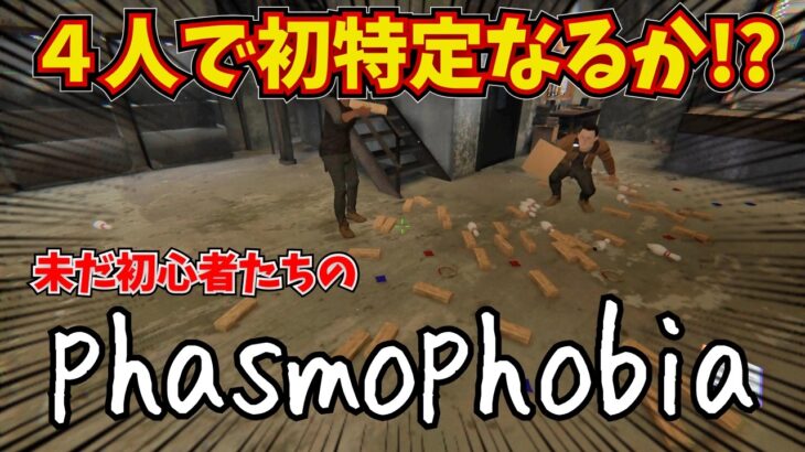 【phasmophobia】初心者ゴーストハンター初特定なるか…廃キャンプで大暴れ #phasmophobia #ゲーム実況