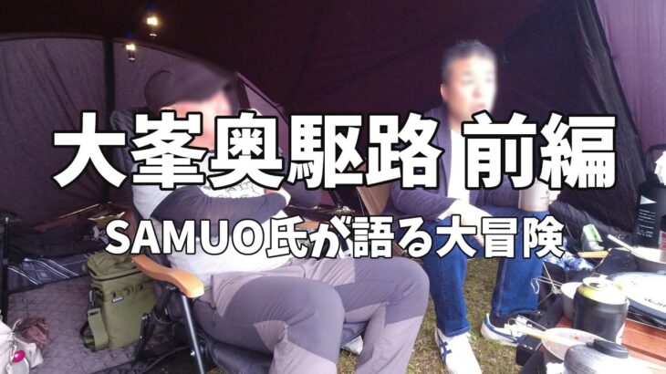 オッサンたちのキャンプで呑み会 samuoが語る大峯奥駈道 前編 in TCM Vol3