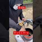 撮影風景#キャンプ飯 #アウトドアグルメ #焼肉#料理#男飯#ラファさん似#shorts #shortvideo #youtubeshorts