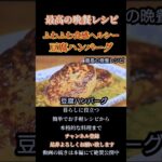 【豆腐ハンバーグ】ふわふわ食感でヘルシーメニュー！#豆腐ハンバーグ#豆腐#豆腐レシピ#ハンバーグ#ハンバーグレシピ#ハンバーグ簡単#ハンバーグ作り方#挽き肉レシピ#shorts#shortsfeed