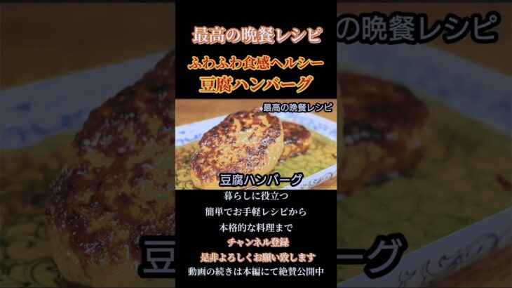 【豆腐ハンバーグ】ふわふわ食感でヘルシーメニュー！#豆腐ハンバーグ#豆腐#豆腐レシピ#ハンバーグ#ハンバーグレシピ#ハンバーグ簡単#ハンバーグ作り方#挽き肉レシピ#shorts#shortsfeed