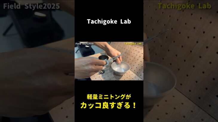 ミニトングがカッコ良すぎる！tachigoke lab #キャンプギア #キャンプ #キャンプ道具