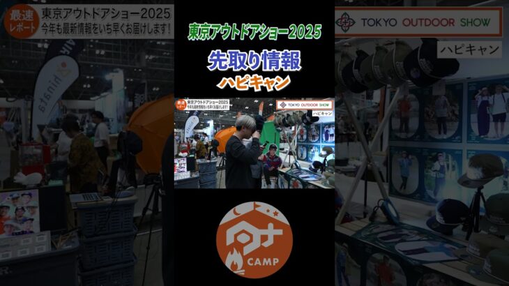 ハピキャンプリクラも撮れる???#tokyooutdoorshow#goout#camp#camping