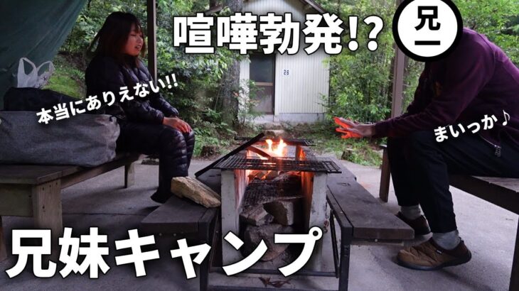 【兄妹キャンプ】最後に喧嘩勃発？したアラフォー兄妹キャンプ【鳥居道山キャンプ場】
