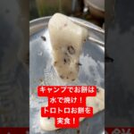 【キャンプめし】水で焼いたお餅を実食！　トロトロでうめぇ！　#キャンプ飯  #キャンプ #料理