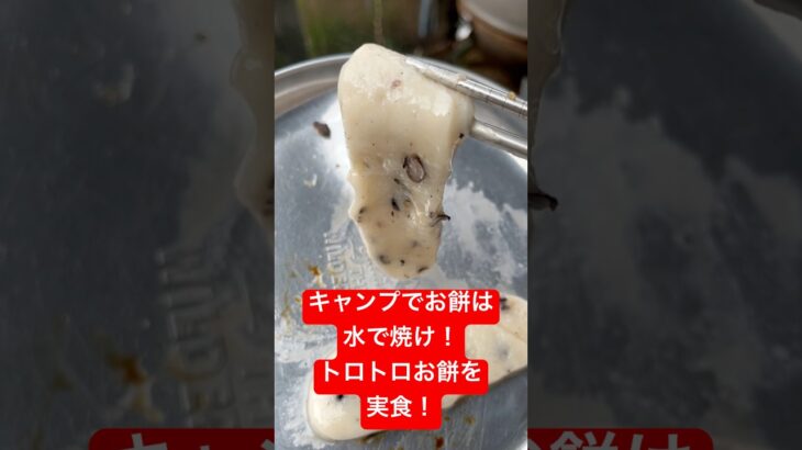 【キャンプめし】水で焼いたお餅を実食！　トロトロでうめぇ！　#キャンプ飯  #キャンプ #料理