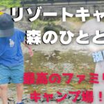 【ファミリーキャンプ】子供も喜ぶ！/初心者でも安心安全／関西キャンプ場/森のひととき