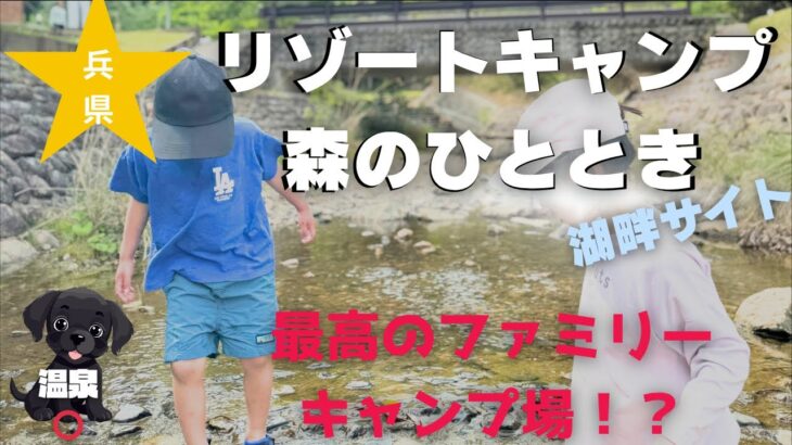 【ファミリーキャンプ】子供も喜ぶ！/初心者でも安心安全／関西キャンプ場/森のひととき