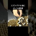 スズメバチを油にぶっこむ料理。 #アウトドア #料理　#キャンプ