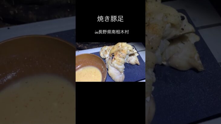 【焼き豚足】#アウトドア #キャンプ #キャンプ料理 #キャンプ飯 #山飯 #山ご飯 #登山飯 #簡単料理 #豚足 #長野県