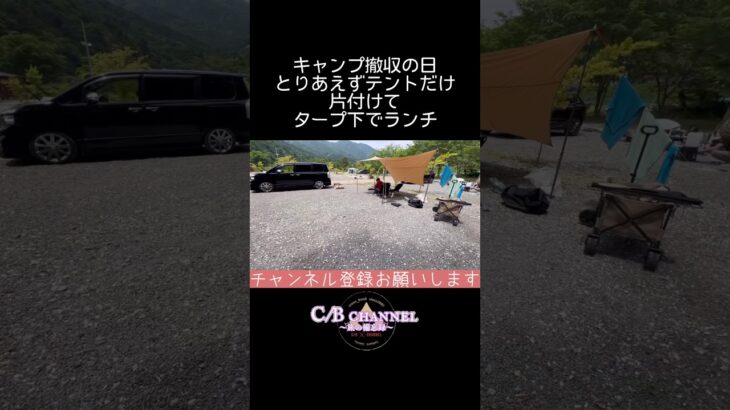 【キャンプ撤収】テントだけ先に片付けてのんびりランチ#キャンプ