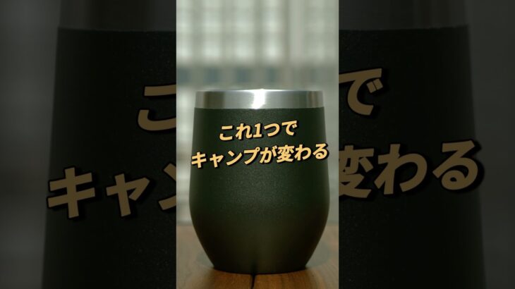 【キャンプ革命】コップ一つで、キャンプが変わる！保冷/保温に優れたタンブラー見つけました！ #キャンプ #夏キャンプ #暑さ対策