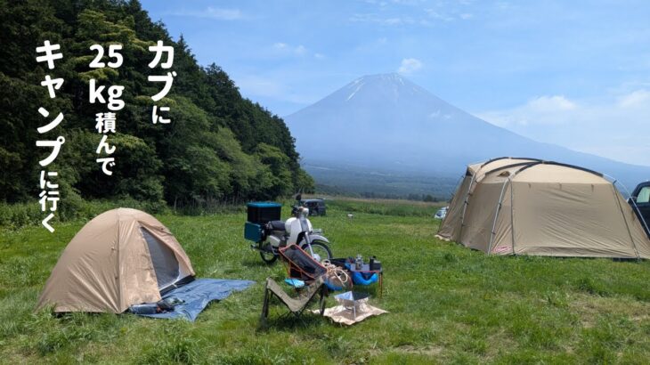 キャンプ道具満載のスーパーカブで朝霧高原まで