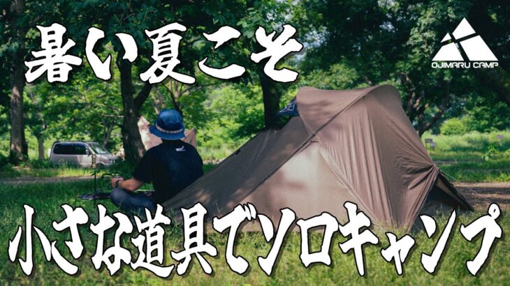 【ソロキャンプの音】暑くても焚き火は最高！小さくてシンプルなキャンプ道具でソロキャンプ