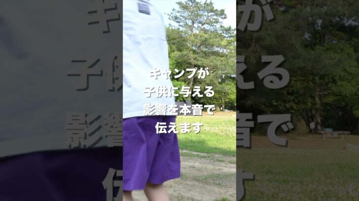 キャンプが子供に与える影響を本音で伝えます！#キャンプ#ファミリーキャンプ#ファミリーキャンプ初心者