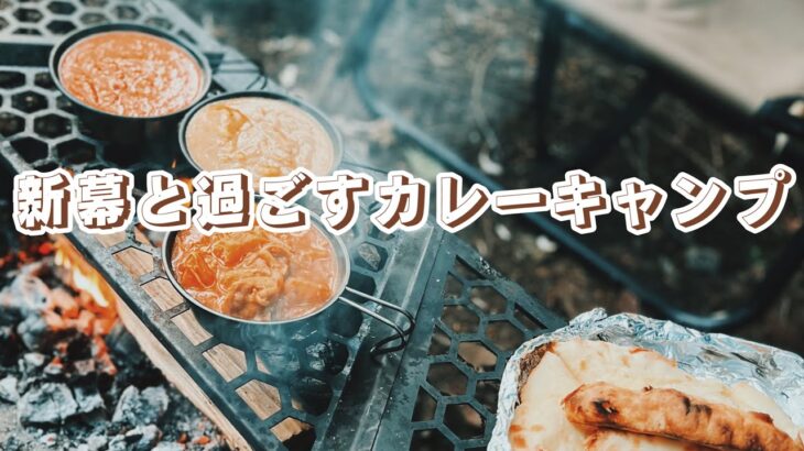 【ソロキャンプ】スパイシーワールドでズル剥けた