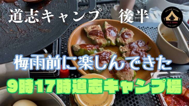 【熟年デュオキャンプ】梅雨入り前に滑り込みキャンプ後半（ほぼキャンプ飯）#キャンプ