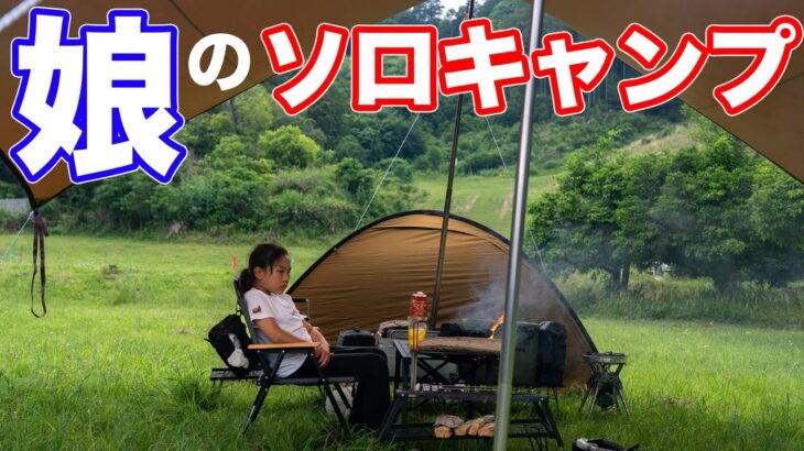 【親子キャンプ】娘がソロキャンプをしてみたら。。。。