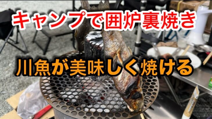 【キャンプ道具編】ウッドストーブで囲炉裏焼き　川魚が美味しく焼けます