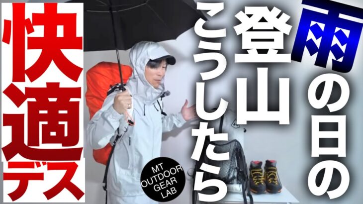 【登山】【キャンプギア】雨の登山こうすればメチャ快適デス！ウエアは？　バックパックは？_