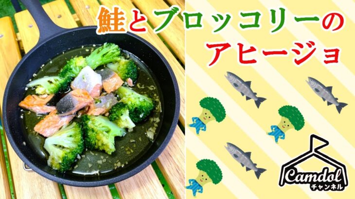 【キャンプで作れる簡単レシピ！】スキレットで作る☆鮭とブロッコリーのアヒージョ♪