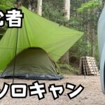 【初キャンプ×ソロキャン初心者】インドア人間がキャンプに挑戦してみた【前編】