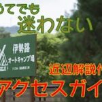 【道に迷わない！】伊勢路オートキャンプ場へのアクセス完全ガイド🚗✨