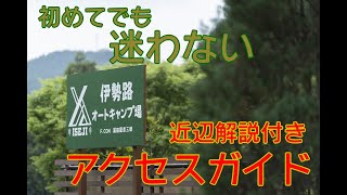 【道に迷わない！】伊勢路オートキャンプ場へのアクセス完全ガイド🚗✨