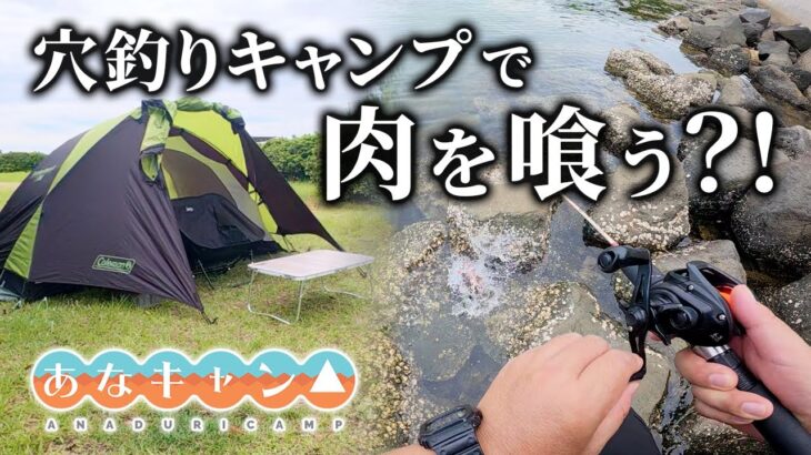 【穴釣りキャンプ】えっ？釣った魚で肉料理？！良型カサゴを使って肉料理を作ってみた！
