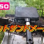 【キャンプ】ダイソーで人気のホットサンドメーカー