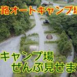 今日の伊勢路オートキャンプ場｜晴天の中、敷地内をゆっくり車で走ってみた🚗☀️