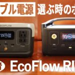 ポータブル電源 初心者、選び方のポイント｜エコフロー リバー【キャンプ、車中泊、防災】