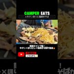 簡単キャンプ飯！牛タン×ほりにし×塩焼きそばが最高🔥 #キャンプ飯 #塩焼きそば #ほりにし #キャンプ料理 #アウトドアごはん #簡単キャンプ飯  #ファミリーキャンプ #マルチグリドル