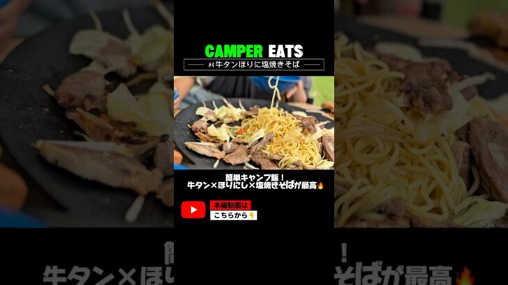 簡単キャンプ飯！牛タン×ほりにし×塩焼きそばが最高🔥 #キャンプ飯 #塩焼きそば #ほりにし #キャンプ料理 #アウトドアごはん #簡単キャンプ飯  #ファミリーキャンプ #マルチグリドル