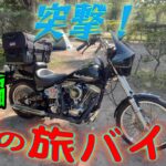 日本中を旅する男のキャンプ道具とバイクを紹介！番外編：俺の一泊旅バイク【突撃隣の旅バイク】